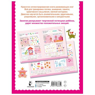 500 увлекательных заданий для девочек. 5-7 лет.