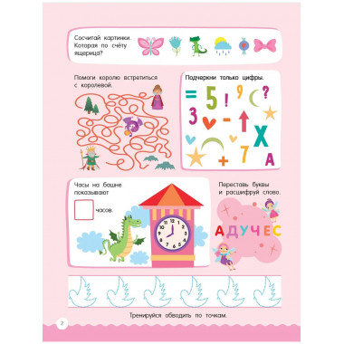 500 увлекательных заданий для девочек. 5-7 лет.