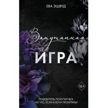 Запутанная игра (#1).