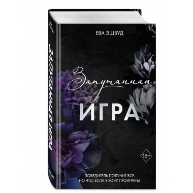 Запутанная игра (#1).