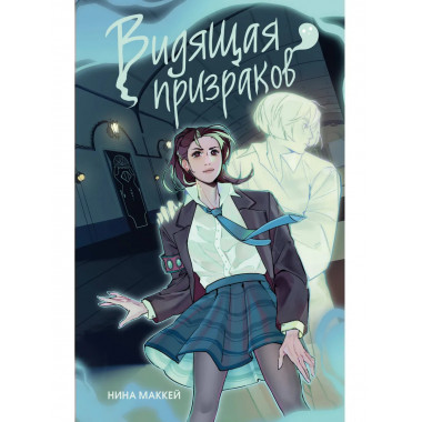 Видящая призраков (#1).