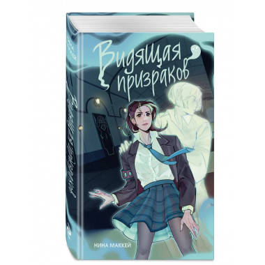 Видящая призраков (#1).