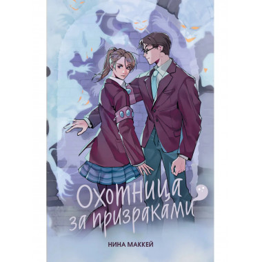 Охотница за призраками (#2).