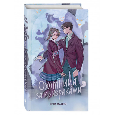 Охотница за призраками (#2).