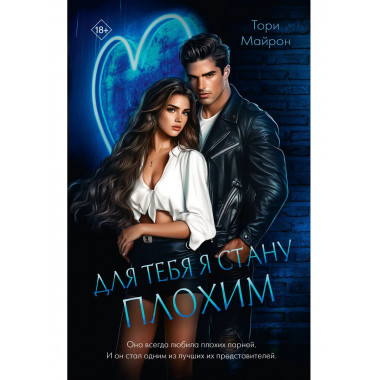 Для тебя я стану плохим.