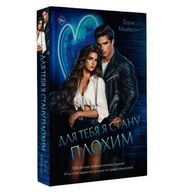 Для тебя я стану плохим.