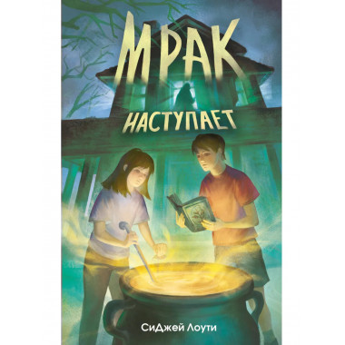 Мрак наступает.