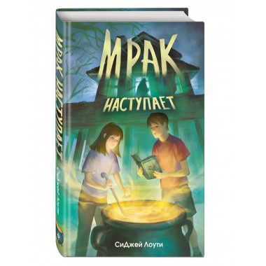 Мрак наступает.