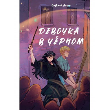 Девочка в чёрном.