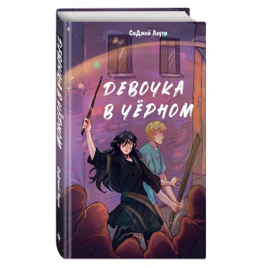 Девочка в чёрном.