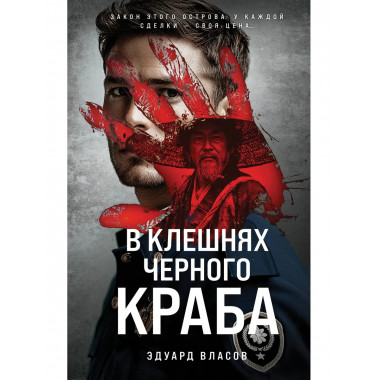 В клешнях черного краба.