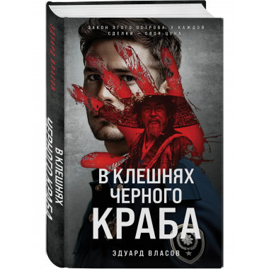 В клешнях черного краба.