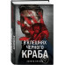 В клешнях черного краба.