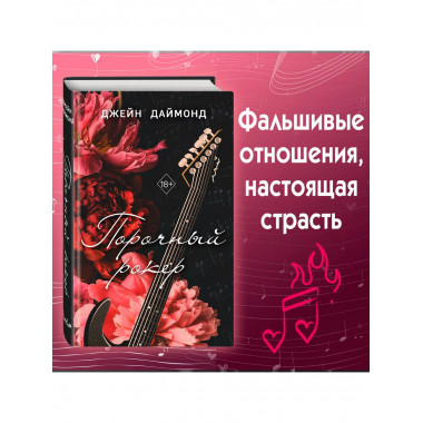 Порочный рокер (#1).