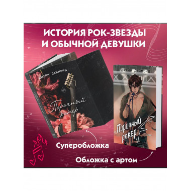 Порочный рокер (#1).