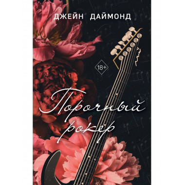 Порочный рокер (#1).