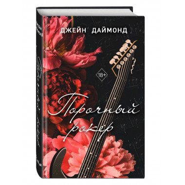Порочный рокер (#1).