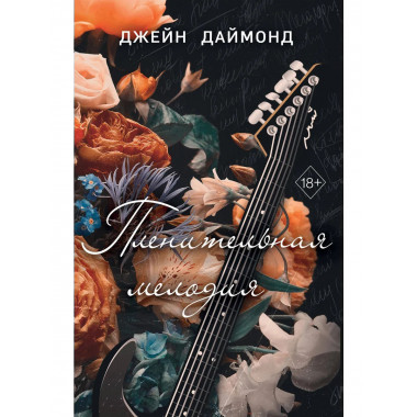 Пленительная мелодия (#2).