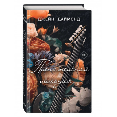 Пленительная мелодия (#2).
