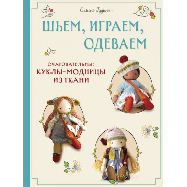 Шьем, играем, одеваем.