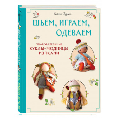 Шьем, играем, одеваем.