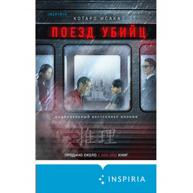 Поезд убийц.