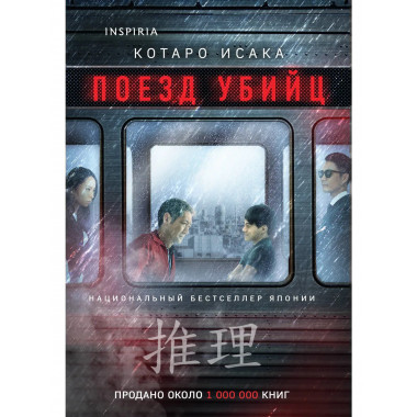 Поезд убийц.