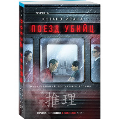 Поезд убийц.