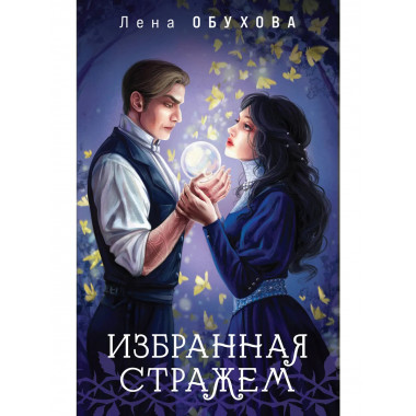 Избранная стражем.