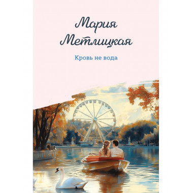 Кровь не вода.