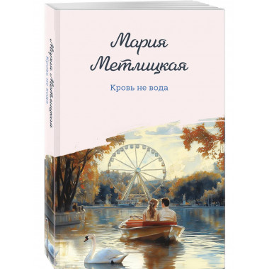 Кровь не вода.