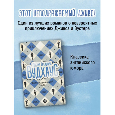 Этот неподражаемый Дживс!.