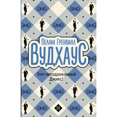 Этот неподражаемый Дживс!.