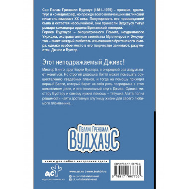 Этот неподражаемый Дживс!.