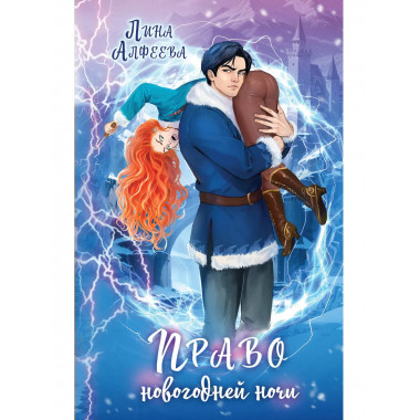Право новогодней ночи.