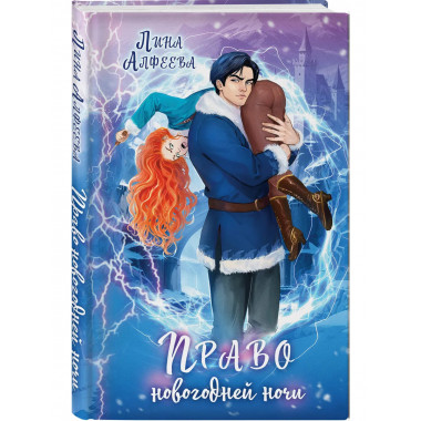 Право новогодней ночи.