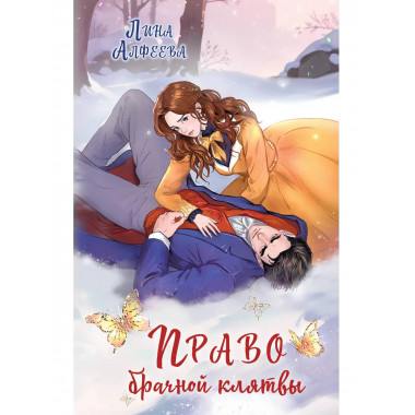 Право брачной клятвы.