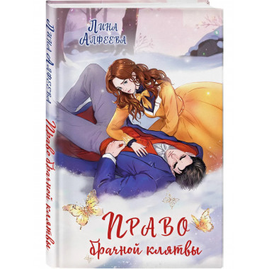 Право брачной клятвы.