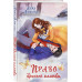 Право брачной клятвы.