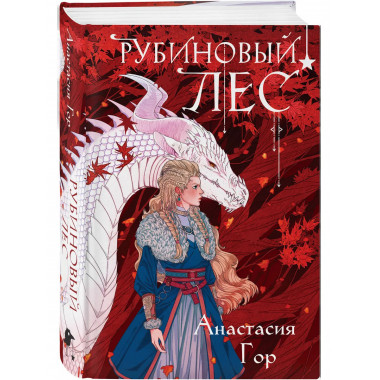 Рубиновый лес (формат клатчбук).