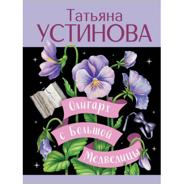 Олигарх с Большой Медведицы.