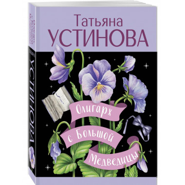 Олигарх с Большой Медведицы.