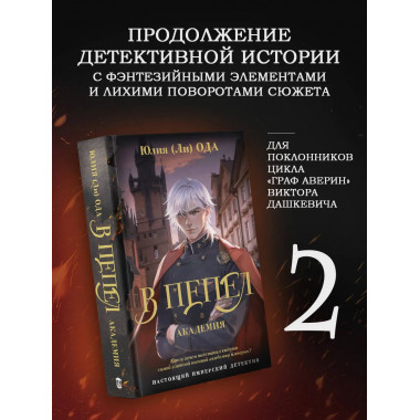 В пепел. Академия.