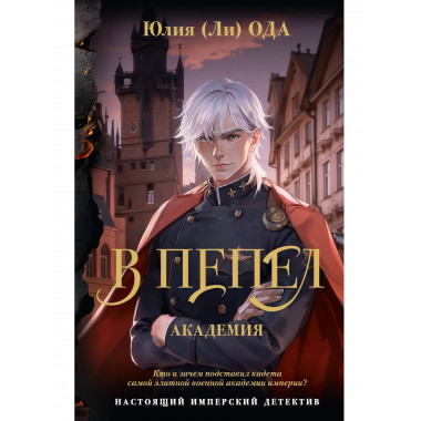 В пепел. Академия.