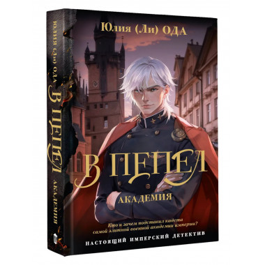 В пепел. Академия.