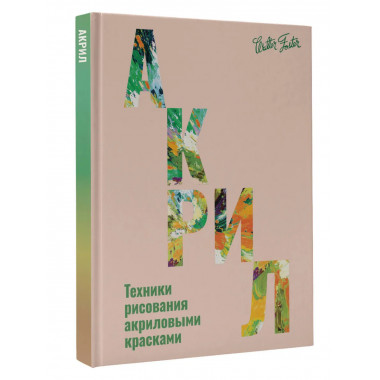 Акрил.
