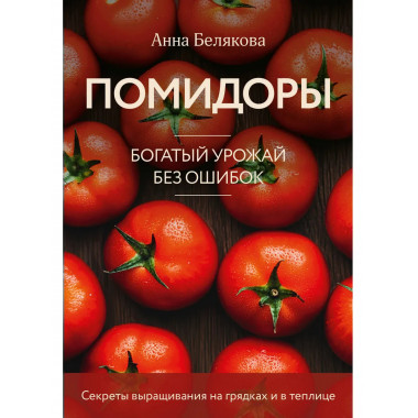 Помидоры. Богатый урожай без ошибок (новое оформление).