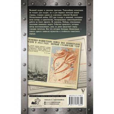 Блокада Ленинграда.