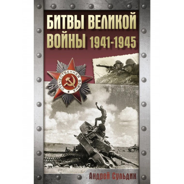 Битвы Великой войны. 1941-1945.