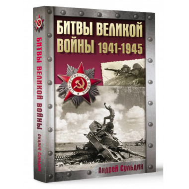 Битвы Великой войны. 1941-1945.